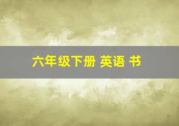 六年级下册 英语 书